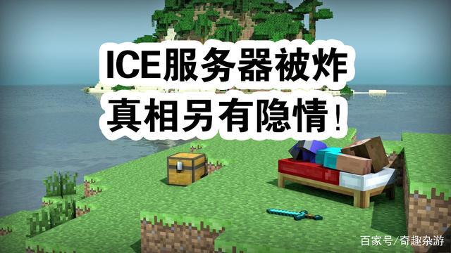 mc的ice服务器什么时候被毁