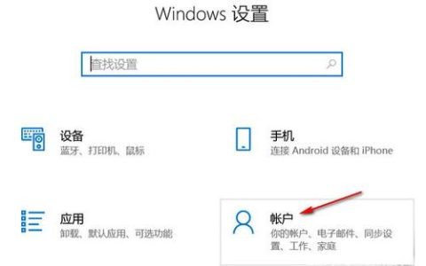 如何在Windows 10中找到账户设置选项？