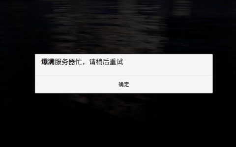 为何光遇会提示服务器繁忙？