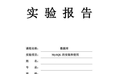 如何成功安装MySQL数据库，实验报告解析？