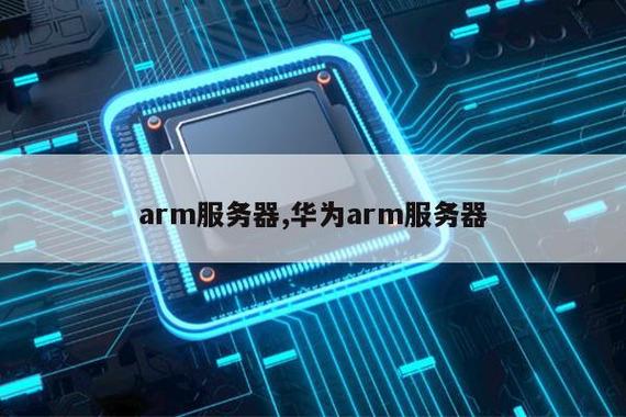 华为为什么用arm做服务器芯片