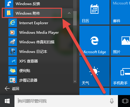 win10系统附件在哪里