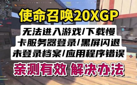 PC版使命召唤战区连接服务器失败的原因解析