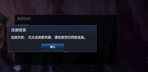 为什么lol连接服务器失败怎么回事