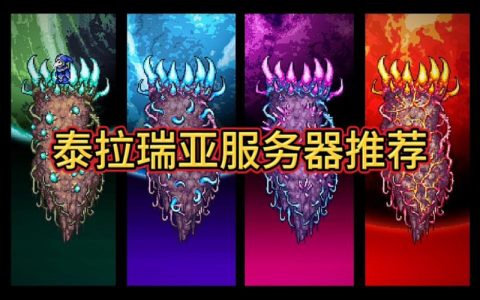 如何成功开设泰拉瑞亚私人服务器？
