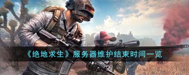 绝地求生维护主播玩的什么服务器