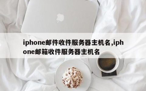 苹果收件服务器的作用是什么？