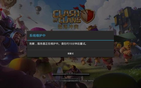 部落冲突服务器维护，玩家需要知道什么？