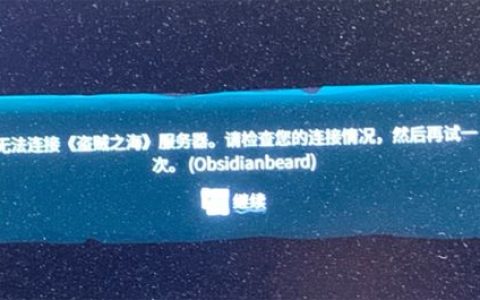 贼之海服务器连接失败的原因是什么？