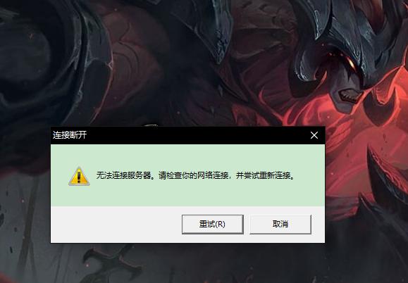 为什么lol一直连接服务器失败