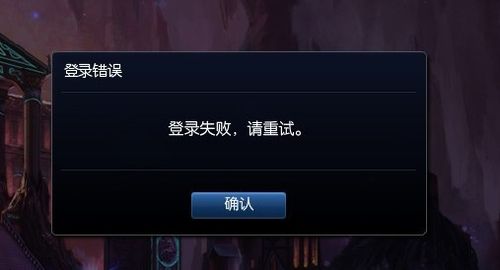 为什么lol一直连接服务器失败