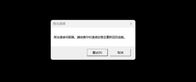 为什么lol一直连接服务器失败