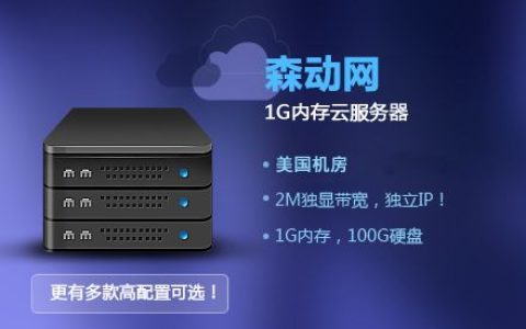 1g云服务器究竟能实现哪些功能？