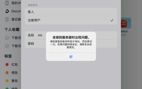 iPad连接服务器时出现问题，原因何在？