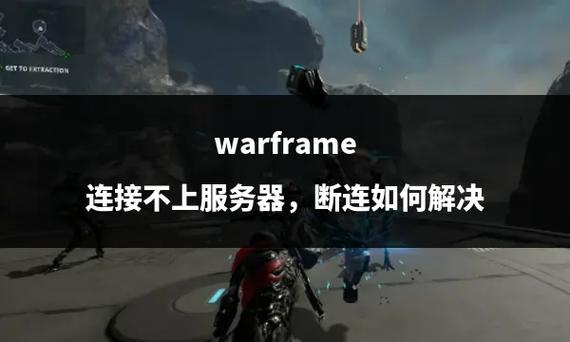星际战甲服务器不可用什么意思
