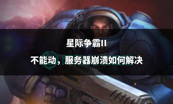 星际战甲服务器不可用什么意思