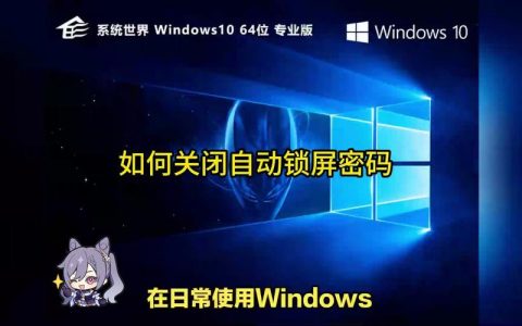 如何在Windows 10中快速锁定屏幕？