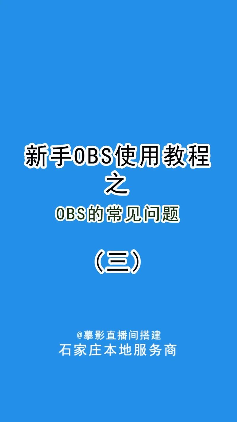 为什么一用obs就服务器断开
