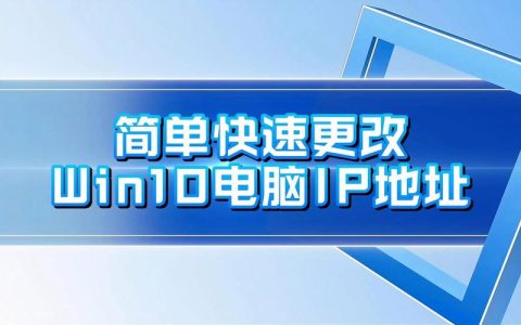 如何找到Windows 10更新后的IP地址？