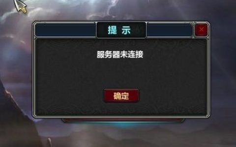 梦三国玩家困惑，服务器连接失败的原因何在？