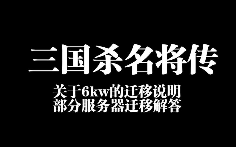 三国杀服务器什么时候维修