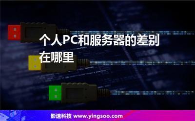 什么人需要用服务器和电脑