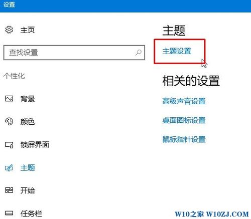 w10主题设置在哪里