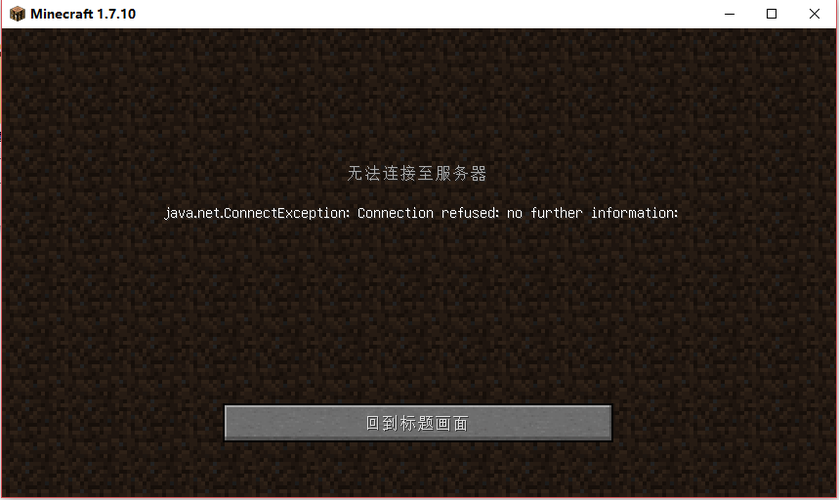 我的世界服务器连接失败什么原因