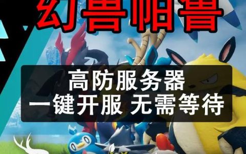 幻兽帕鲁服务器有哪些独特之处？