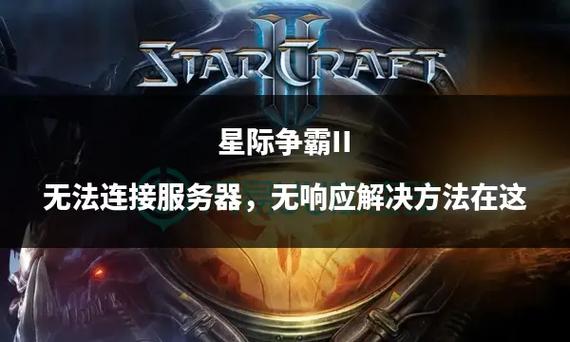 星际争霸为什么服务器不可用