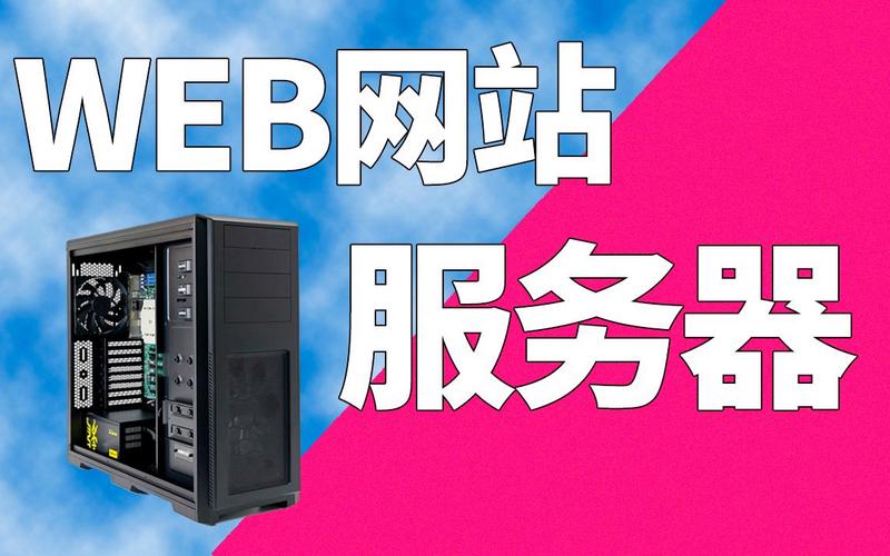 网站服务器一般用什么写的