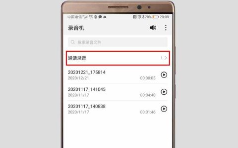 华为手机录音文件存放位置如何查找？