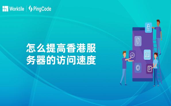 香港服务器访问速度快吗为什么
