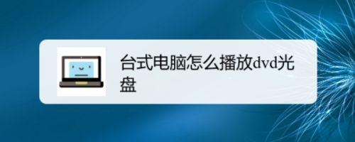 在电脑上在哪里放光盘