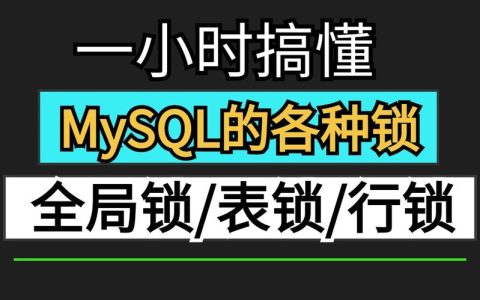 如何检测MySQL中的数据库锁状态？