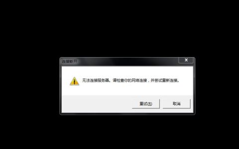 奥维软件无法连接到服务器，可能的原因有哪些？