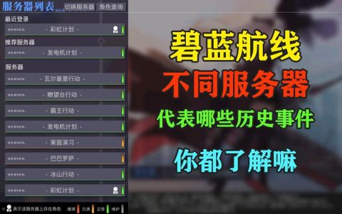 如何确定自己在碧蓝航线游戏中所连接的服务器？