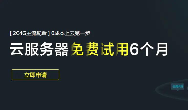 免费试用网络服务器_免费试用