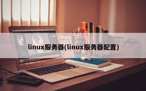 掌握Linux管理，服务器关键知识要点有哪些？