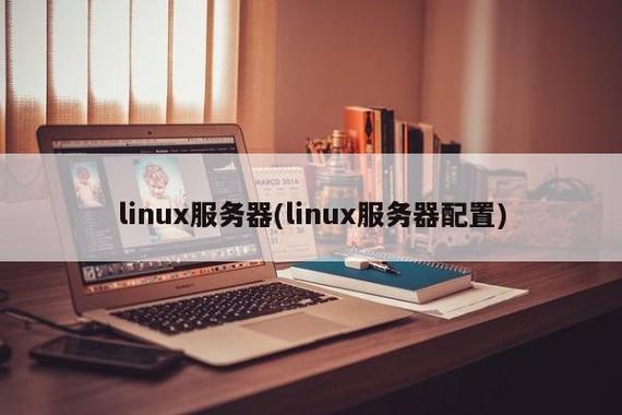 做linux需要了解服务器什么东西