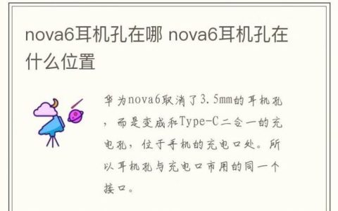 华为nova6耳机插孔位置如何查找？