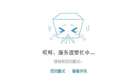服务器繁忙是什么原因四级