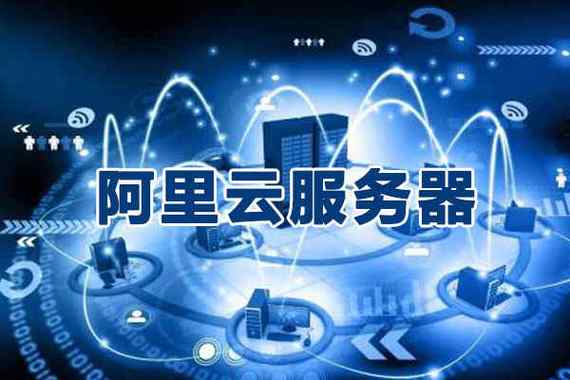 云服务器是做什么的呢图片