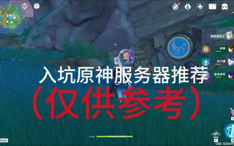 原神玩家如何选择小米服务器以获得最佳游戏体验？