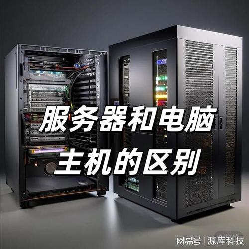 服务器主机跟电脑主机有什么区别