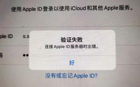 解决Apple ID连接服务器错误，常见原因与修复方法