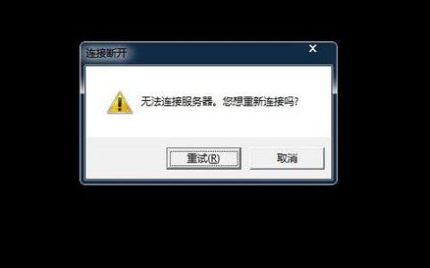 重装上阵连接服务器失败的原因是什么？