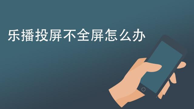 乐播投屏app服务器错误为什么