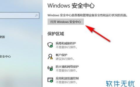 如何快速找到并打开Windows 10的安全中心？
