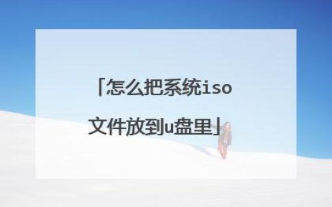 如何找到并定位系统中的U盘ISO文件？